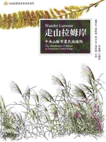 走山拉姆岸：中央山脈布農民族植物