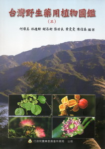 台灣野生藥用植物圖鑑（3）