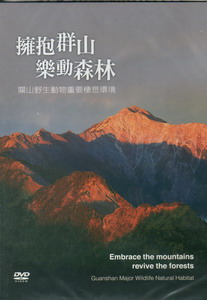 擁抱群山樂動森林：關山野生動物重要棲息環境DVD
