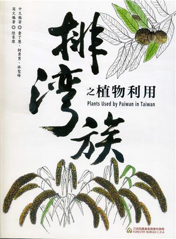 排灣族之植物利用