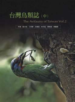 台灣鳥類誌 第二版(中)