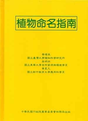 植物命名指南（精4/E）
