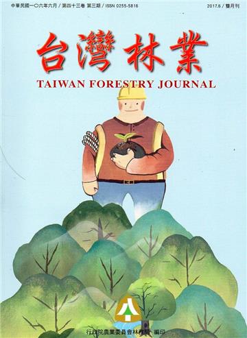 台灣林業43卷3期（2017.06）