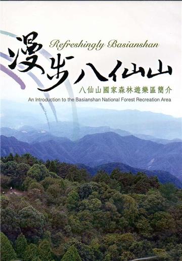 漫步八仙山：八仙山國家森林遊樂區簡介(光碟)