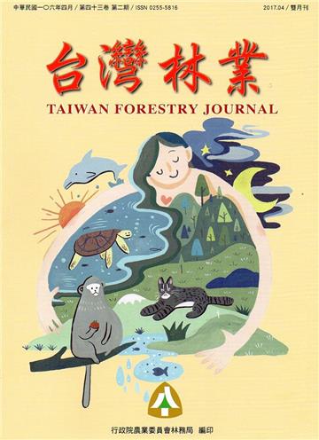 台灣林業43卷2期（2017.04）