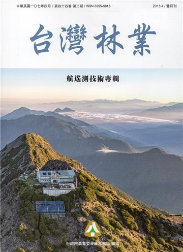台灣林業44卷2期（2018.04）