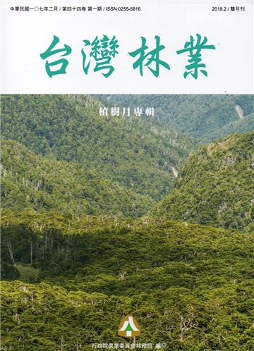 台灣林業44卷1期(2018.02)