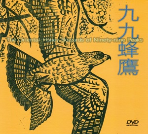 九九蜂鷹 [DVD]