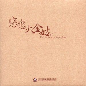 戀戀火金姑 [DVD]