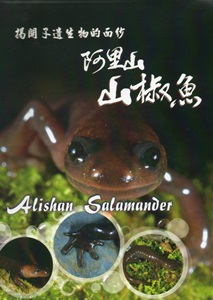 揭開孑遺生物的面紗-阿里山山椒魚 [DVD]