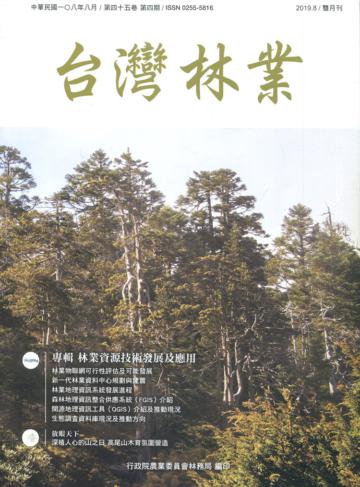 台灣林業45卷4期(2019.08)