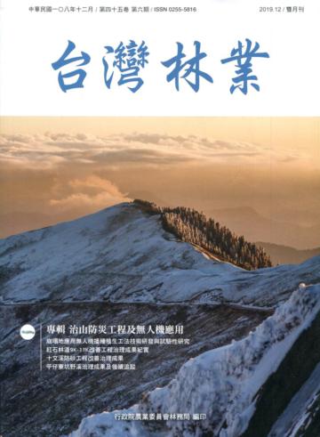 台灣林業45卷6期(2019.12)