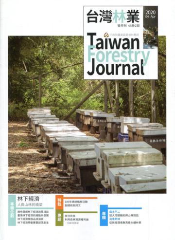 台灣林業46卷2期(2020.04)林下經濟 人與山林的橋梁