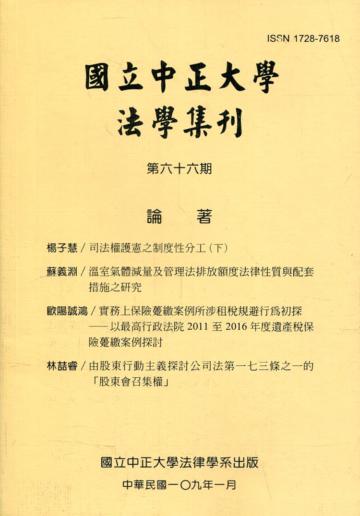 國立中正大學法學集刊第66期-109.01