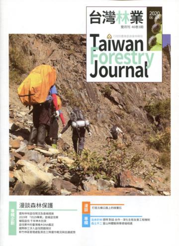 台灣林業46卷3期(2020.06)漫談森林保護