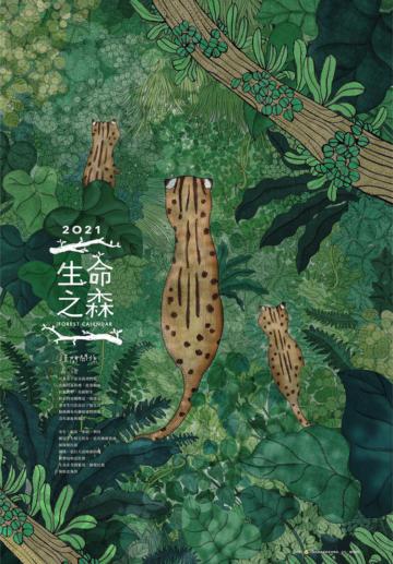 林務局2021「生命之森 - 種間關係」月曆