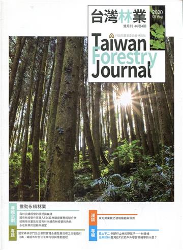 台灣林業46卷4期(2020.08)推動永續林業