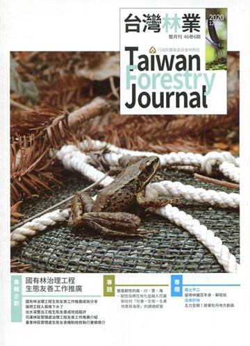 台灣林業46卷6期(2020.12)國有林治理工程生態友善工作推廣