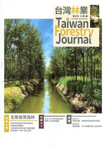 台灣林業47卷1期(2021.02)生態復育造林