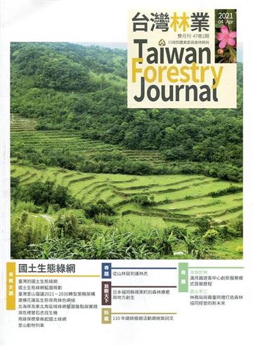 台灣林業47卷2期(2021.04)國土生態綠網