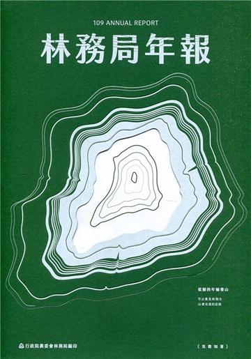 行政院農業委員會林務局109年年報