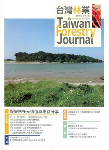 台灣林業47卷4期(2021.08)保安林多元價值與惠益分享
