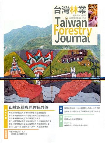 台灣林業47卷5期(2021.10)山林永續與原住民共管