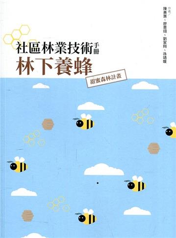 社區林業技術手冊-林下養蜂:甜蜜森林計畫