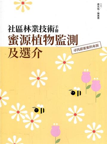 社區林業技術手冊-蜜源植物監測方法及選介：尋找甜蜜蜜的來源