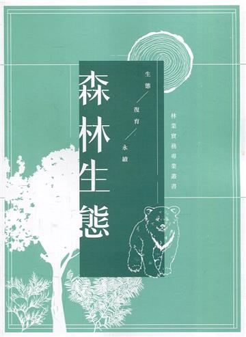 森林生態-林業實務專業叢書