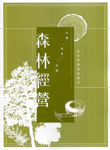森林經營-林業實務專業叢書