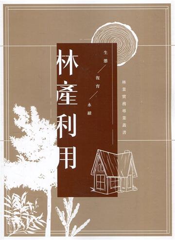 林產利用-林業實務專業叢書