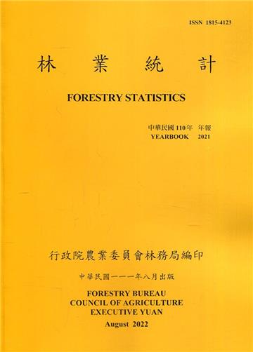 林業統計年報110年