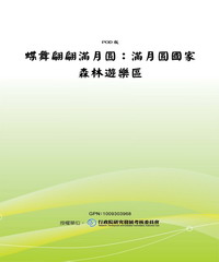 蝶舞翩翩滿月圓：滿月圓國家森林遊樂區