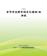 台灣原生觀賞綠美化植物：低海拔