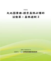 大地圓舞曲─探索森林必備的活動單：森林遊蹤2