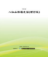 八仙山林場史話