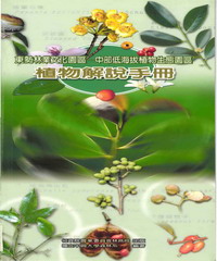 東勢林業文化園區：中部低海拔植物生態園區植物解說手冊