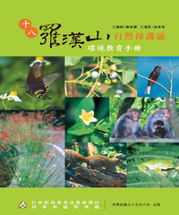 十八羅漢山環境教育手冊