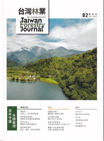 台灣林業49卷1期(2023.02)百年守護 永續臺灣