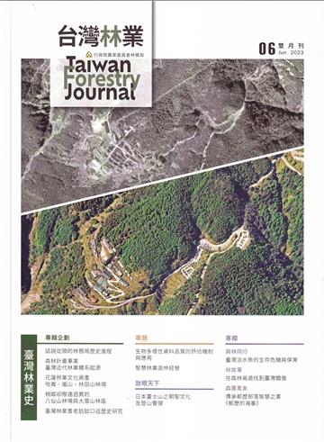 台灣林業49卷3期(2023.06)臺灣林業史