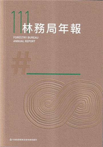 行政院農業委員會林務局111年年報