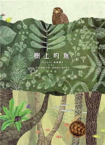樹上的魚《Lokot 鳥巢蕨》[三版/精裝]