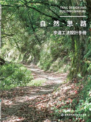 步道工法設計手冊[四冊合售]