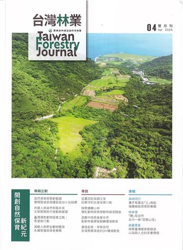 台灣林業50卷2期(2024.04)開創自然保育新紀元