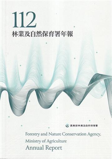 農業部林業及自然保育署112年年報