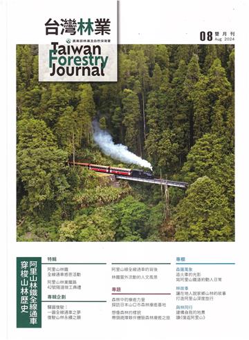 台灣林業50卷4期(2024.08穿梭山林歷史阿里山林鐵全線通車