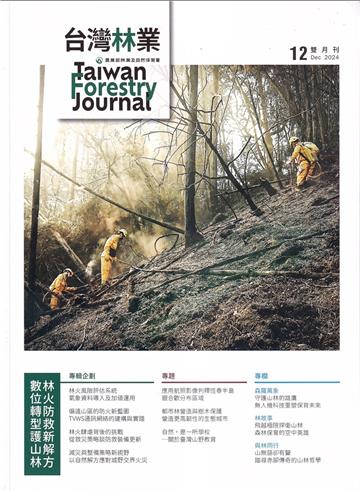 台灣林業50卷6期(2024.12)數位轉型護山林 林火防救新解方