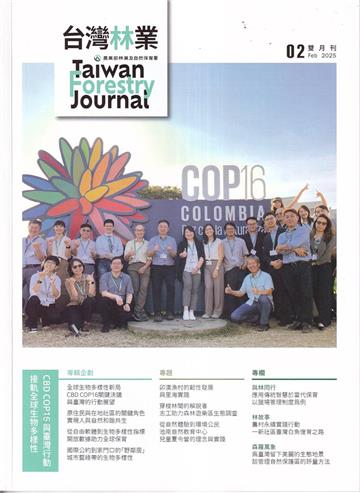 台灣林業51卷1期(2025.02)接軌全球生物多樣性 CBD COP16與台灣行動