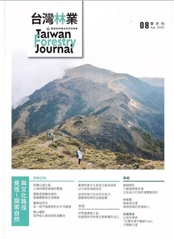 台灣林業51卷4期(2025.08)覓徑-探索自然與文化路徑